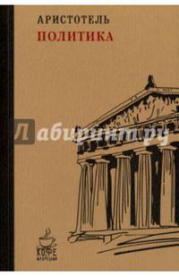 Политика. (Кофе с мудрецами). Аристотель