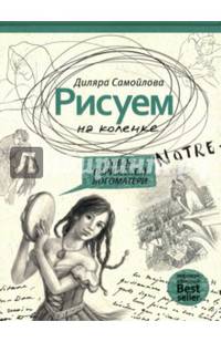 Рисуем на коленке. Собор Парижской Богоматери (Рисуем на коленке)