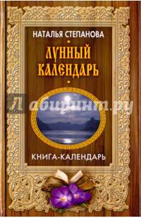 Лунный календарь (Книга-календарь). Степанова Н.И.