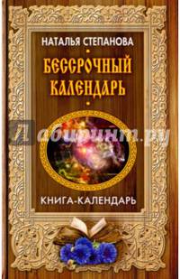 Бессрочный календарь (Книга-календарь). Степанова Н.И.