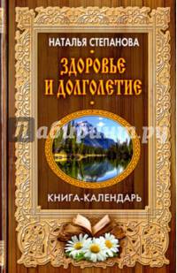 Здоровье и долголетие (Книга-календарь). Степанова Н.И.