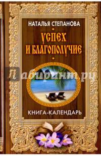 Успех и благополучие (Книга-календарь). Степанова Н.И.