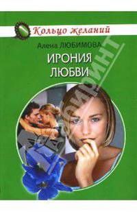 Ирония любви