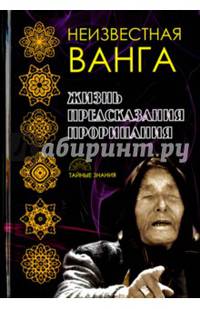 Неизвестная Ванга. Жизнь. Предсказания и прорицания. (Тайные знания)