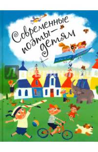Современные поэты детям (матовая,синяя)