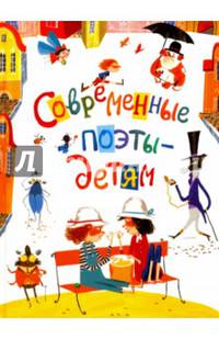 Современные поэты детям (глянц)