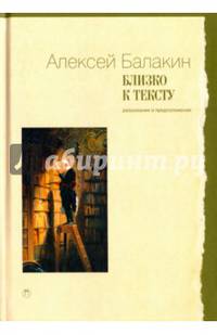 Близко к тексту. Разыскания и предположения. Статьи 1997-2017 годов