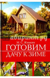 Готовим дачу к зиме