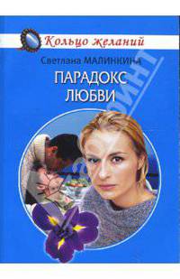 Парадокс любви - (Кольцо желаний)