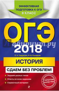 ОГЭ-2018. История. Сдаем без проблем