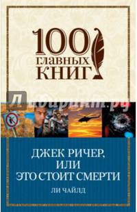 Джек Ричер, или Это стоит смерти