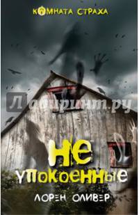 Неупокоенные