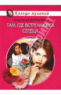 Там, где встречаются сердца