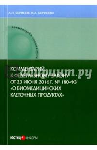 Комментарий к Федеральному закону от 23 июня 2016 г. № 180-ФЗ «О биомедицинских клеточных продуктах» (постатейный)