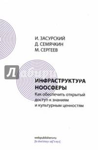 Инфраструктура ноосферы. Как обеспечить открытый доступ к знаниям и культурным ценностям