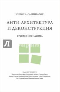 Анти-архитектура и деконструкция. Триумф нигилизма