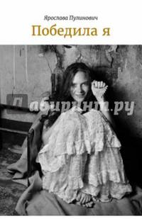 Победила я