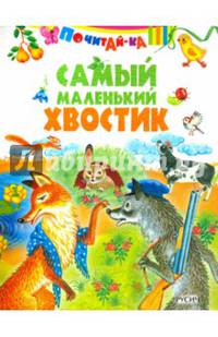 Самый маленький хвостик