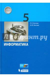 Информатика. 5 класс. Учебное пособие