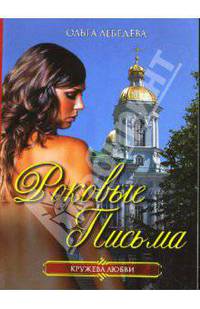 Роковые письма