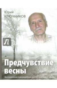 Предчувствие весны. Воспоминания и размышления поэта о времени и судьбе
