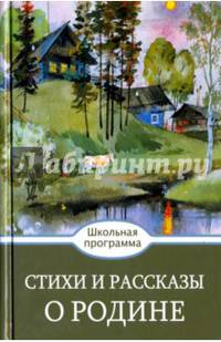 Стихи и рассказы о Родине