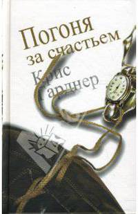 Погоня за счастьем / Пер. с англ. О. Рогозиной