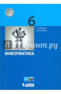 Информатика. 6 класс. Учебное пособие. ФГОС