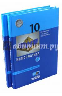 Информатика. 10 класс. Учебник. Углубленный уровень. В 2-х частях