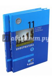 Информатика. 11 класс. Учебник. Углубленный уровень. В 2-х частях