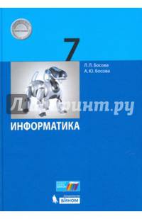 Информатика. 7 класс. Учебное пособие