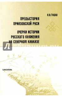 Предыстория Приазовской Руси. Очерки истории русского княжения на Северном Кавказе