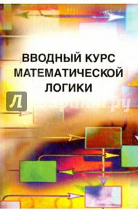 Вводный курс математической логики