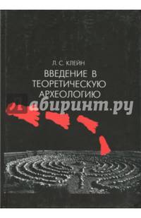 Введение в теоретическую археологию. Книга 1. Метаархеология. Учебное пособие