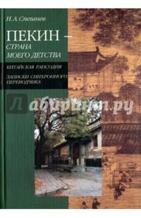 Пекин - страна моего детства. Китайская рапсодия. Записки синхронного переводчика
