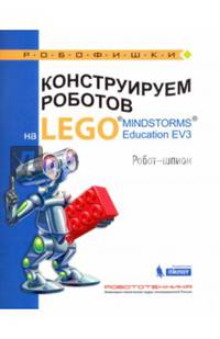 Конструируем роботов на LEGO MINDSTORMS Education EV3. Робот-шпион