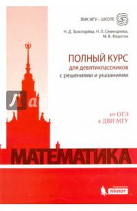 Математика. Полный курс для девятиклассников с решениями и указаниями. От ОГЭ к ДВИ МГУ