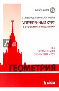 Геометрия. Углубленный курс с решениями и указаниями. ЕГЭ. Олимпиады. Экзамены в ВУЗ