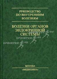 Болезни органов эндокринной системы: Руководство для врачей