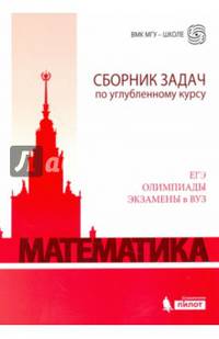 Математика. Сборник задач по углубленному курсу. ЕГЭ. Олимпиады. Экзамены в ВУЗ