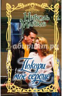 Покори мое сердце