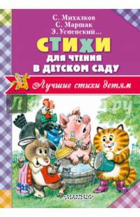 Стихи для чтения в детском саду