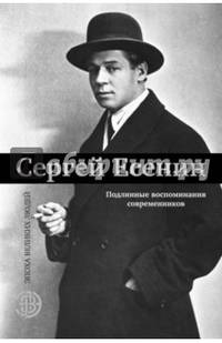 Сергей Есенин. Подлинные воспоминания современников