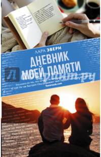 Дневник моей памяти