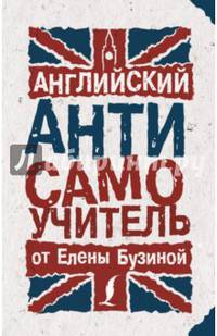 Английский АНТИсамоучитель