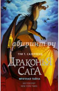 Драконья сага. Мрачная тайна