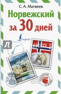 Норвежский за 30 дней