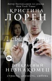 Прекрасный незнакомец
