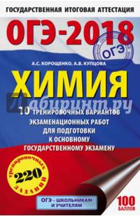 ОГЭ-2018. Химия (60х90/16) 10 тренировочных вариантов экзаменационных работ для подготовки к основному государственному экзамену