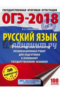 ОГЭ-2018. Русский язык (60х84/8) 30 тренировочных вариантов экзаменационных работ для подготовки к ОГЭ